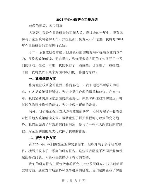 2024年企业政研会工作总结