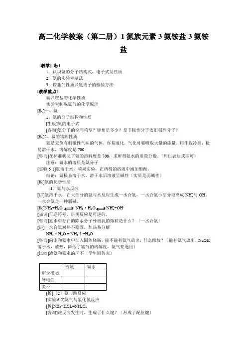 高二化学教案(第二册)1氮族元素3氨铵盐3氨铵盐