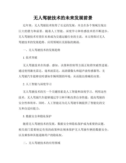 无人驾驶技术的未来发展前景