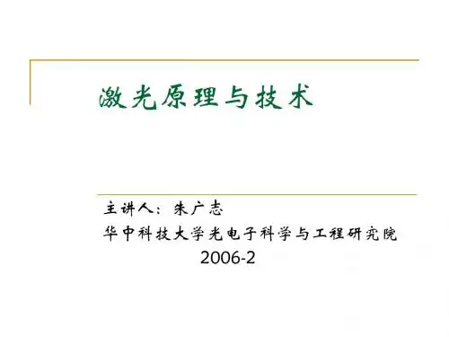 激光原理与技术-第二部分B