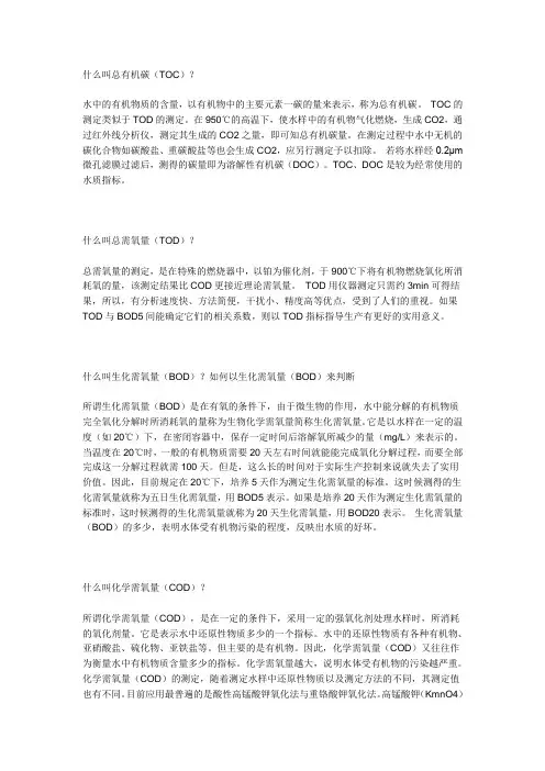 COD ,BOD ,TOC,TOD四者的区别与联系
