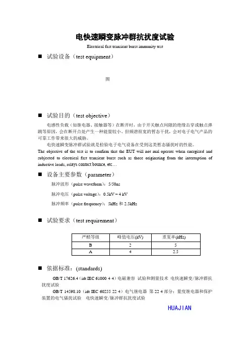 电快速瞬变脉冲群抗扰度试验