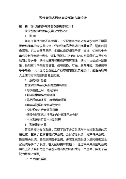 现代智能多媒体会议系统方案设计