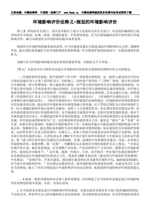 环境影响评价法释义-规划的环境影响评价