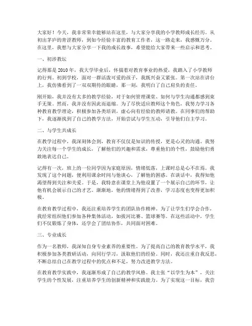 小学教师成长经历演讲稿