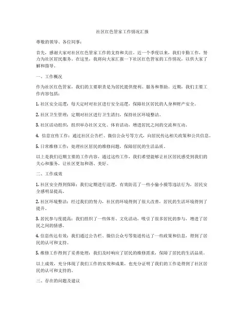 社区红色管家工作情况汇报