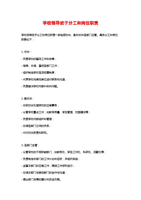 学校领导班子分工和岗位职责