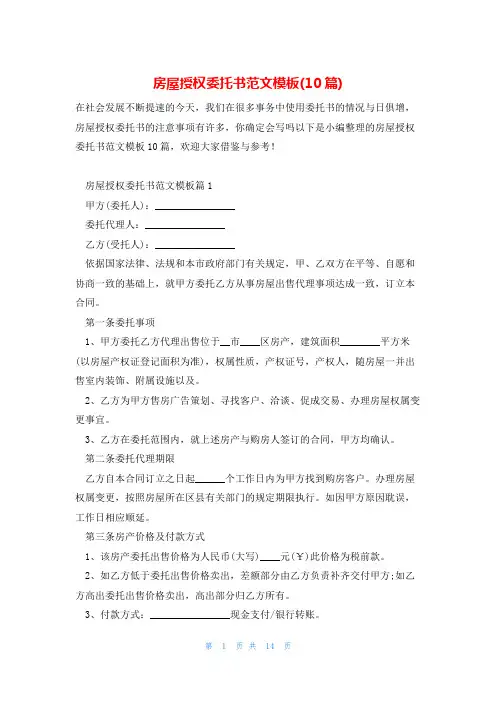 房屋授权委托书范文模板(10篇)