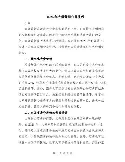 2023年大堂营销心得技巧