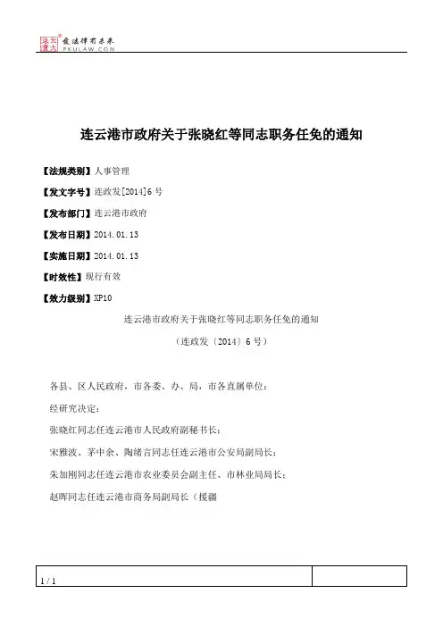 连云港市政府关于张晓红等同志职务任免的通知