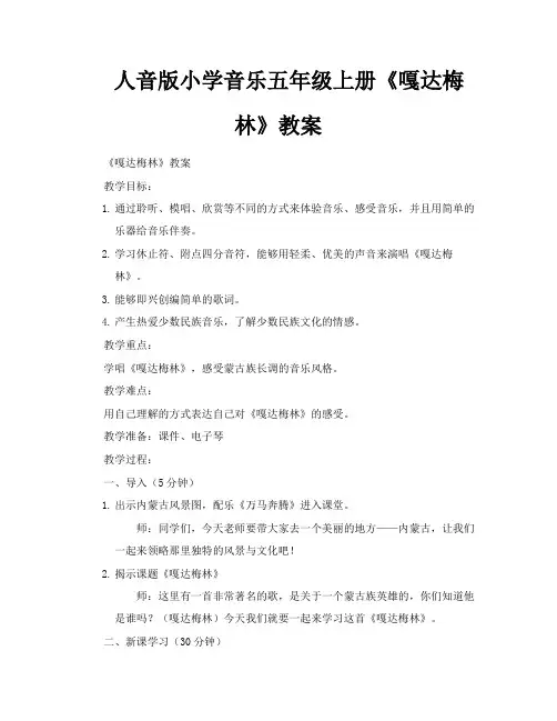 人音版小学音乐五年级上册《嘎达梅林》教案