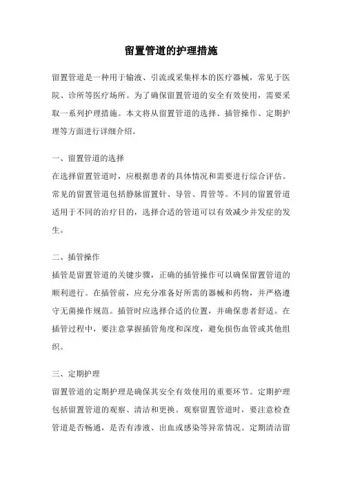 留置管道的护理措施