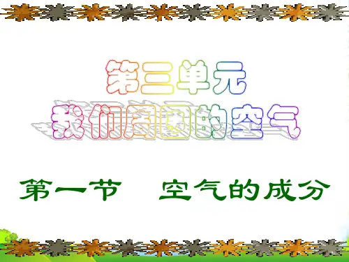 鲁教版九年级上册化学 4.1 空气的成分 课件 (共25张PPT)
