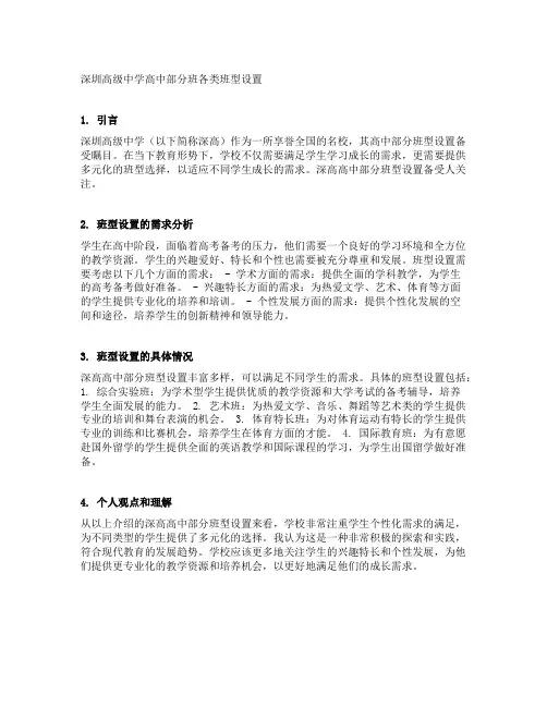 深圳高级中学高中部分班各类班型设置