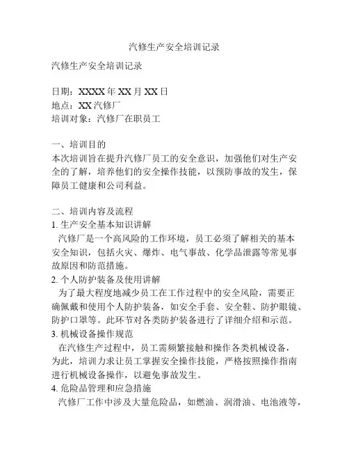 汽修生产安全培训记录
