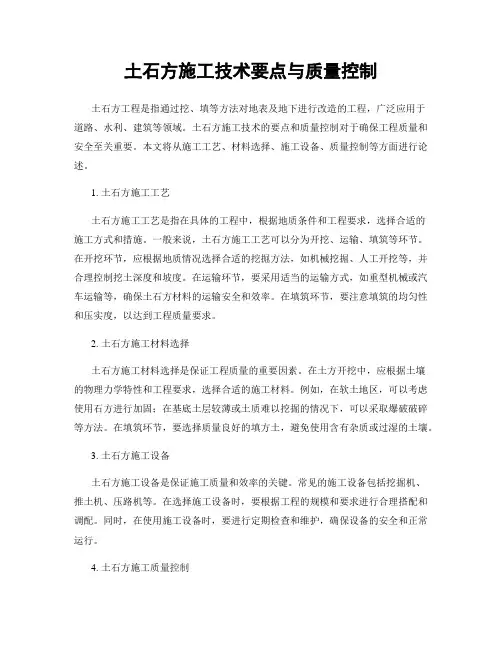 土石方施工技术要点与质量控制