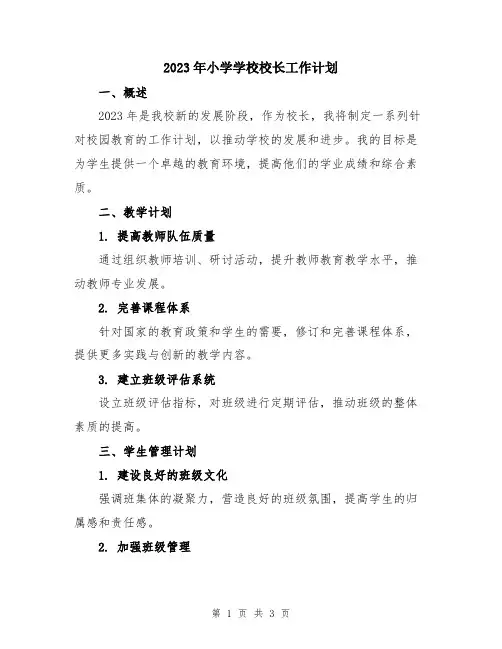 2023年小学学校校长工作计划