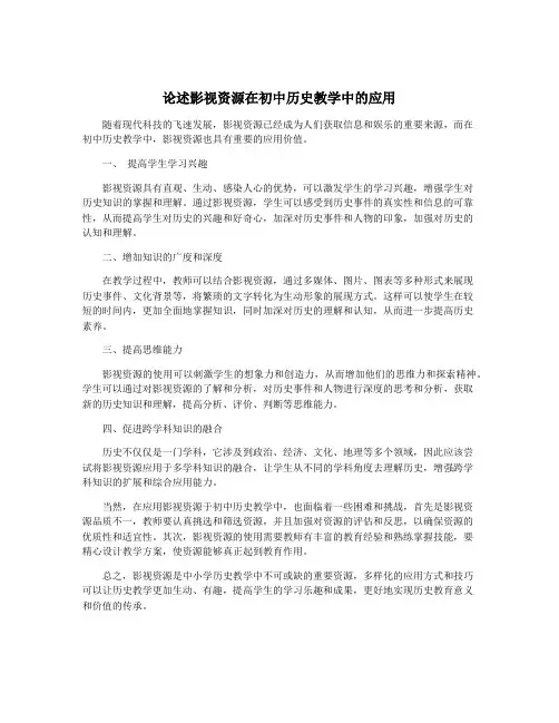 论述影视资源在初中历史教学中的应用