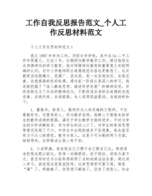 工作自我反思报告范文_个人工作反思材料范文