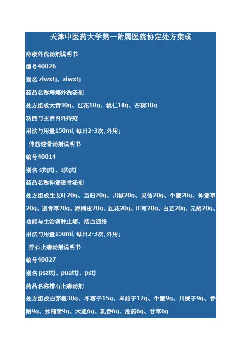 天津中医药大学第一附属医院协定处方集成
