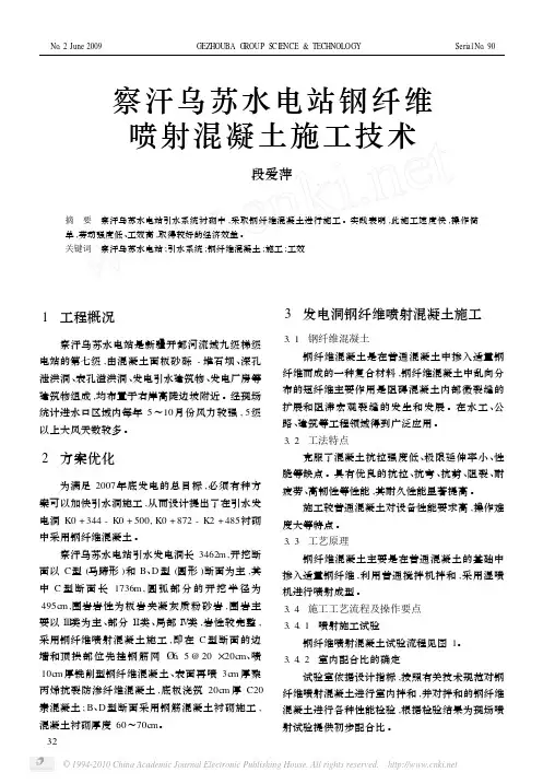 察汗乌苏水电站钢纤维喷射混凝土施工技术