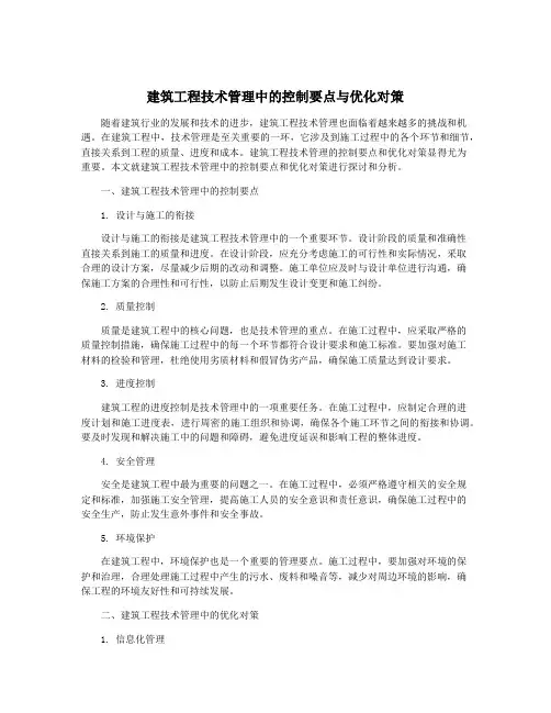 建筑工程技术管理中的控制要点与优化对策