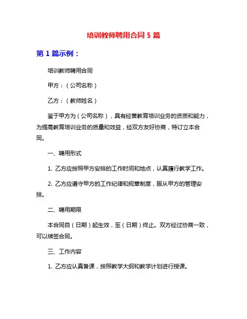 培训教师聘用合同5篇