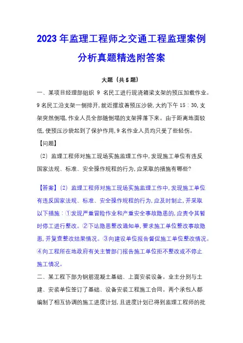 2023年监理工程师之交通工程监理案例分析真题精选附答案