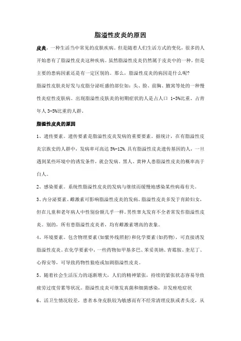 脂溢性皮炎的原因