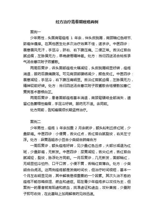 经方治疗青春期痤疮两例