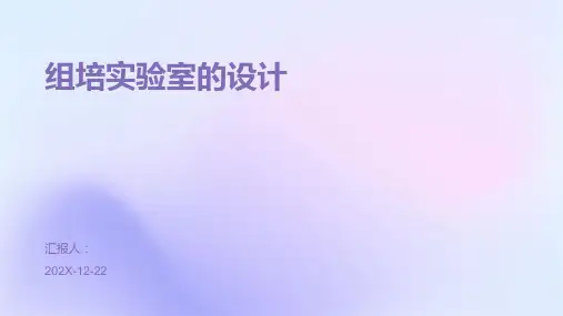 组培实验室的设计