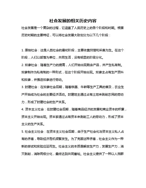 社会发展的相关历史内容