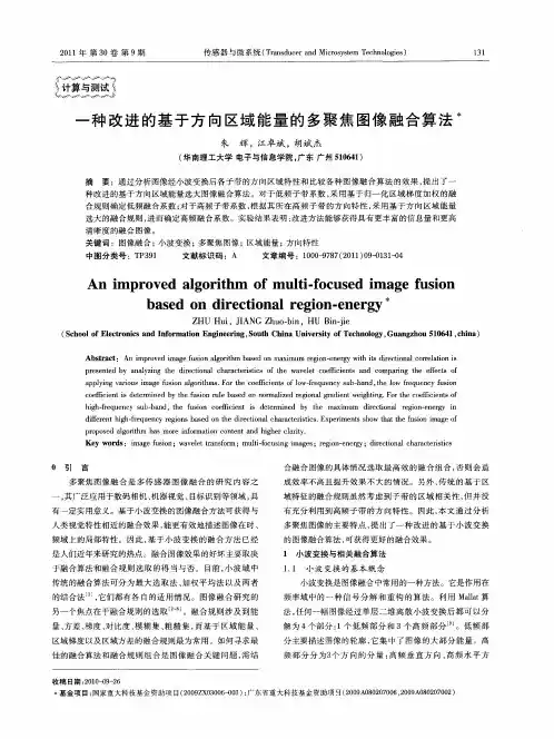 一种改进的基于方向区域能量的多聚焦图像融合算法