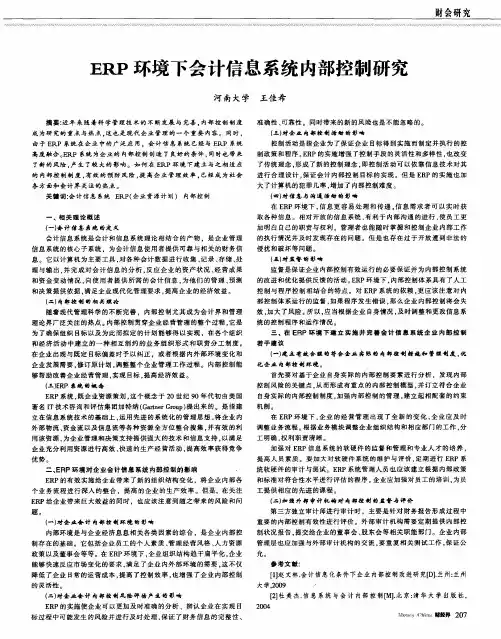 ERP环境下会计信息系统内部控制研究