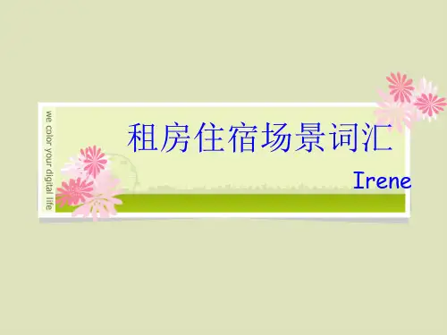 雅思听力租房住宿场景介绍和场景词汇