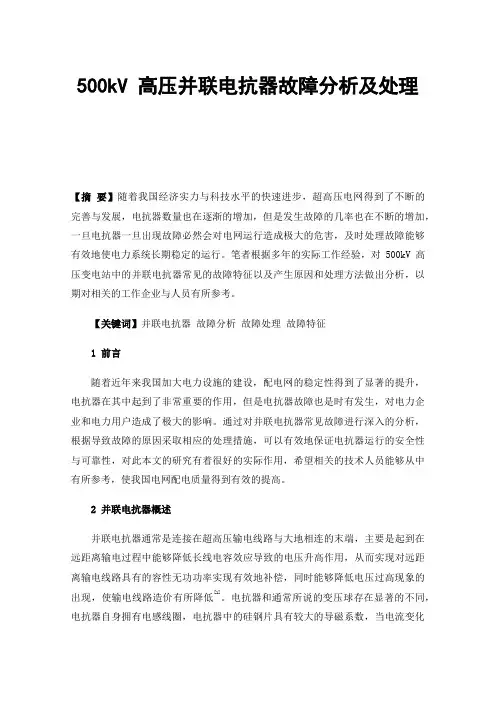 500kV高压并联电抗器故障分析及处理