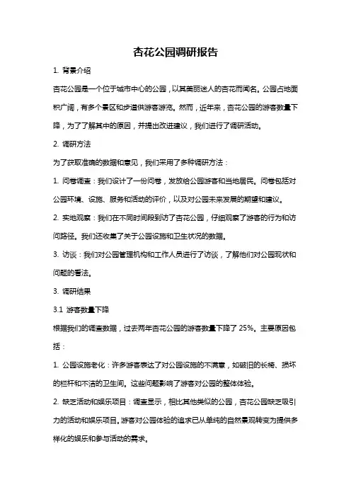 杏花公园调研报告