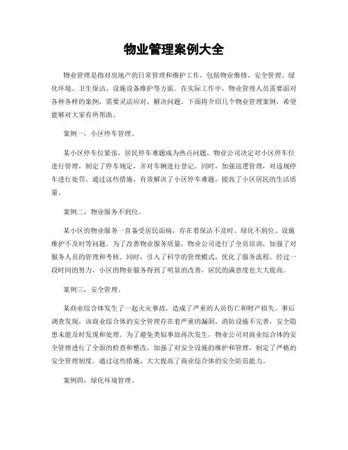 物业管理案例大全