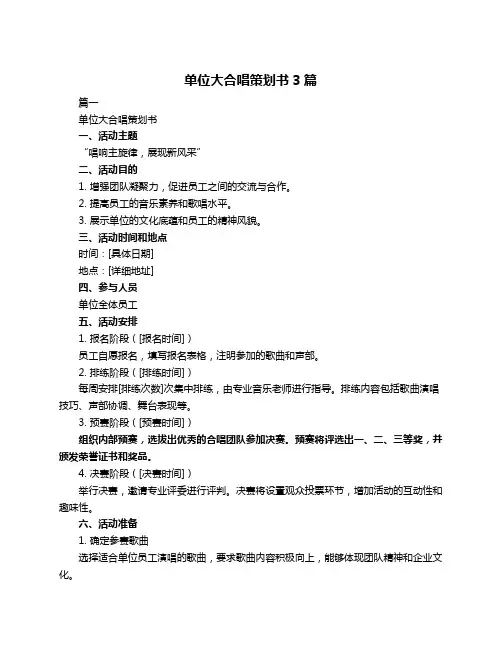 单位大合唱策划书3篇