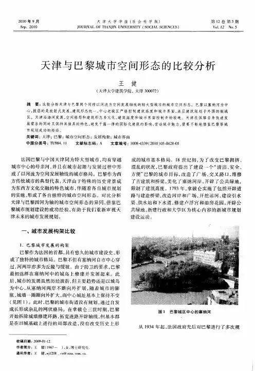天津与巴黎城市空间形态的比较分析