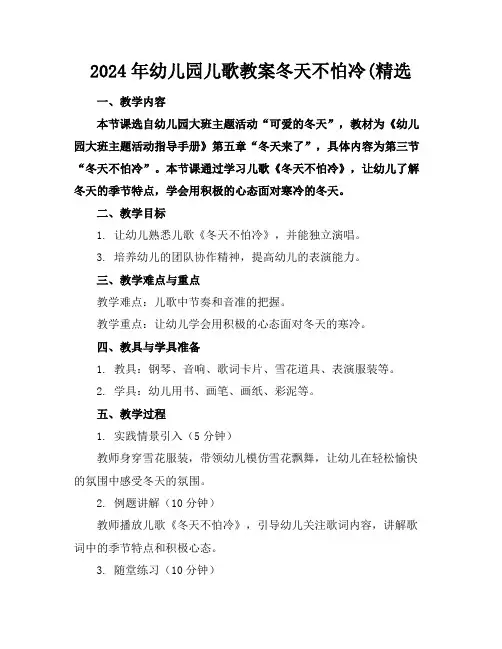 2024年幼儿园儿歌教案冬天不怕冷(精选