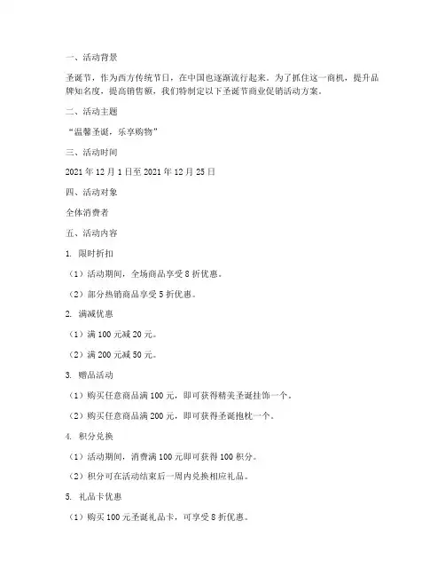 圣诞节商业促销活动方案