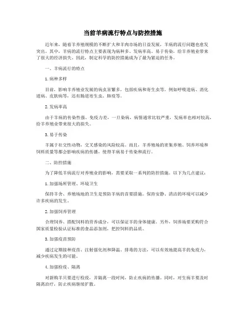 当前羊病流行特点与防控措施