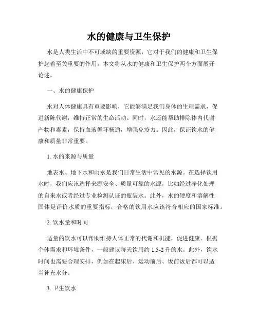 水的健康与卫生保护