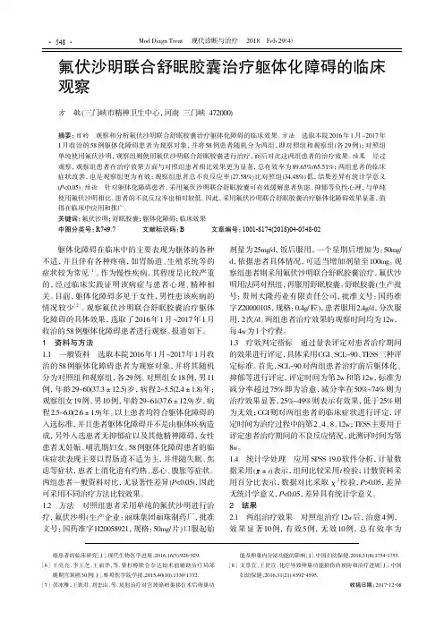 氟伏沙明联合舒眠胶囊治疗躯体化障碍的临床观察