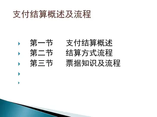 银行现金支付结算概述及流程