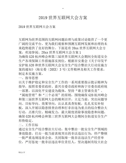世界互联网大会方案