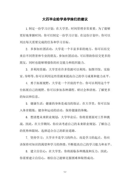 大四毕业给学弟学妹们的建议