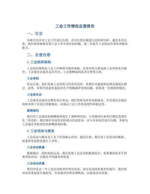 工会工作情况自查报告