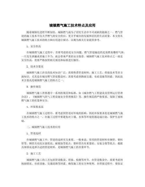 城镇燃气施工技术特点及应用